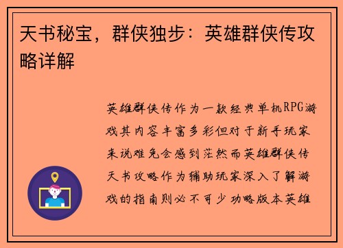 天书秘宝，群侠独步：英雄群侠传攻略详解