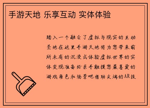 手游天地 乐享互动 实体体验