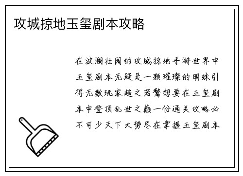 攻城掠地玉玺剧本攻略