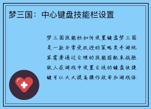 梦三国：中心键盘技能栏设置